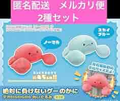 絶対に負けないグーのかに デカBIGBIGBIG ぬいぐるみ（4セット） Amazon.co.jp: 絶対に負けないグーのカニ bigぬいぐるみ 2種