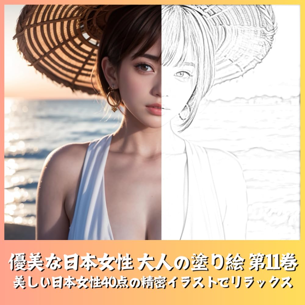 優美な日本女性 大人の塗り絵 第11巻　美しい日本女性の精密イラストでリラックス