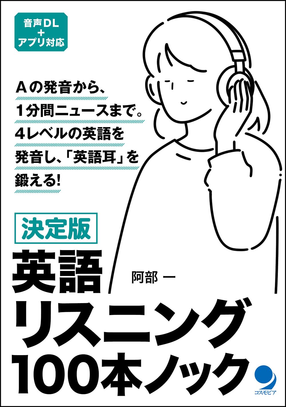 決定版 英語リスニング100本ノック[音声DL付] | 阿部 一 |本 | 通販