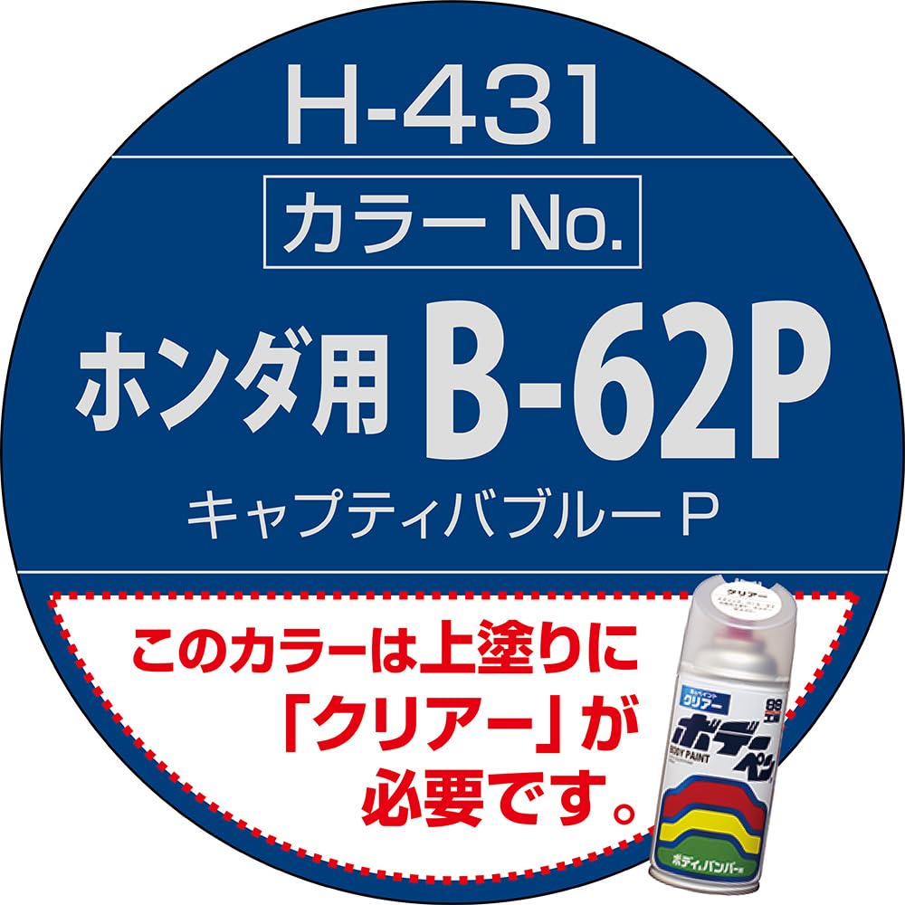 Amazon | SOFT99 (ソフト99) ホンダ【B-62P】キャプティバブルーP 車