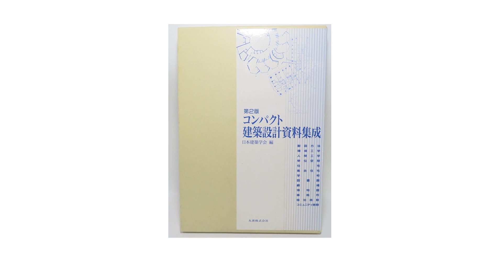 建築設計資料集成 環境/丸善出版/日本建築学会（大型本） 第2版 コンパクト建築設計資料集成 [住居] - 丸善出版 理工