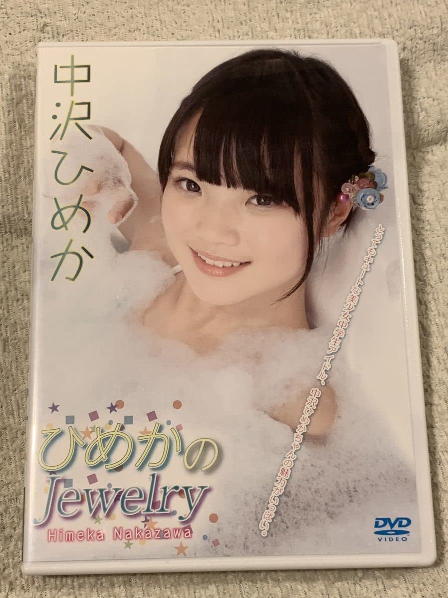 Amazon | 中沢ひめか ひめかのジュエリー jewelry 国内正規品 配送 | おもちゃ | おもちゃ