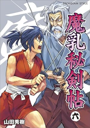 Amazon.co.jp: 魔乳秘剣帖(6) (TECHGIAN STYLE) : 山田 秀樹: 本