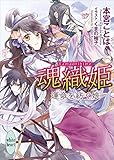 魂織姫　運命を紡ぐ娘 (講談社X文庫)