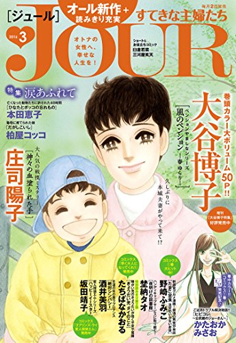 JOURすてきな主婦たち 2016年3月号［雑誌］
