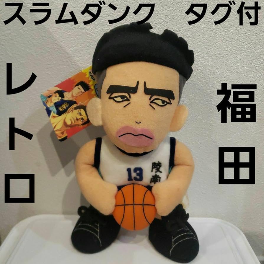 Amazon | 福田 スラムダンク ぬいぐるみ フィギュア レトロ 昔