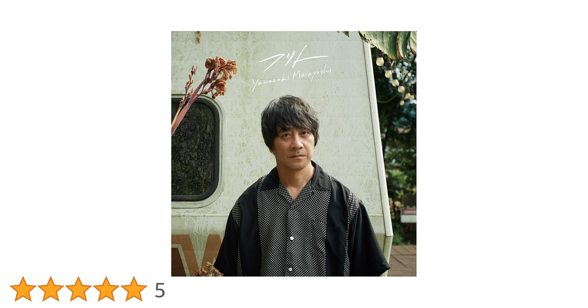 Amazon.co.jp: フリト (通常盤) - 山崎まさよし: ミュージック