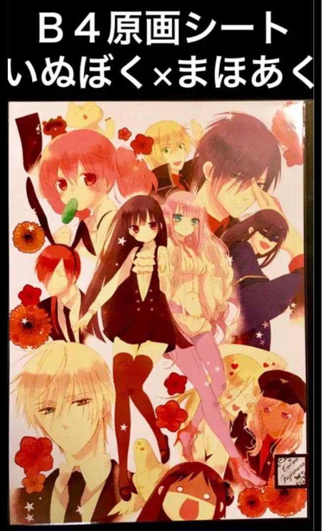 Amazon.co.jp: B4原画シートいぬぼく×まほあく カフェ 藤原