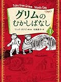グリムのむかしばなしI
