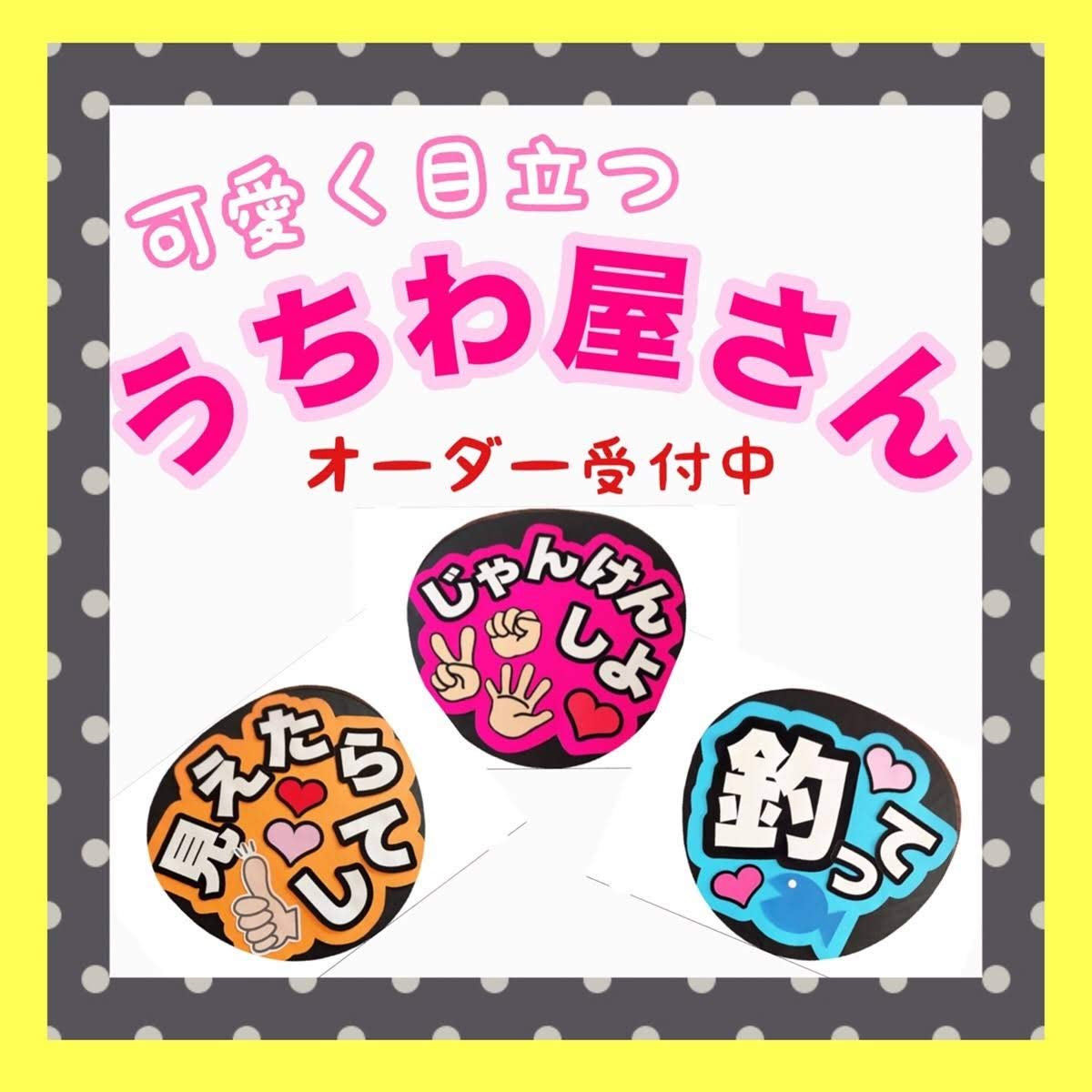 可愛くて丁寧♡うちわ屋さん Amazon.co.jp: コンサートうちわ ファンサうちわ「おいでってし