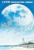 純潔ブルースプリング (角川書店単行本)