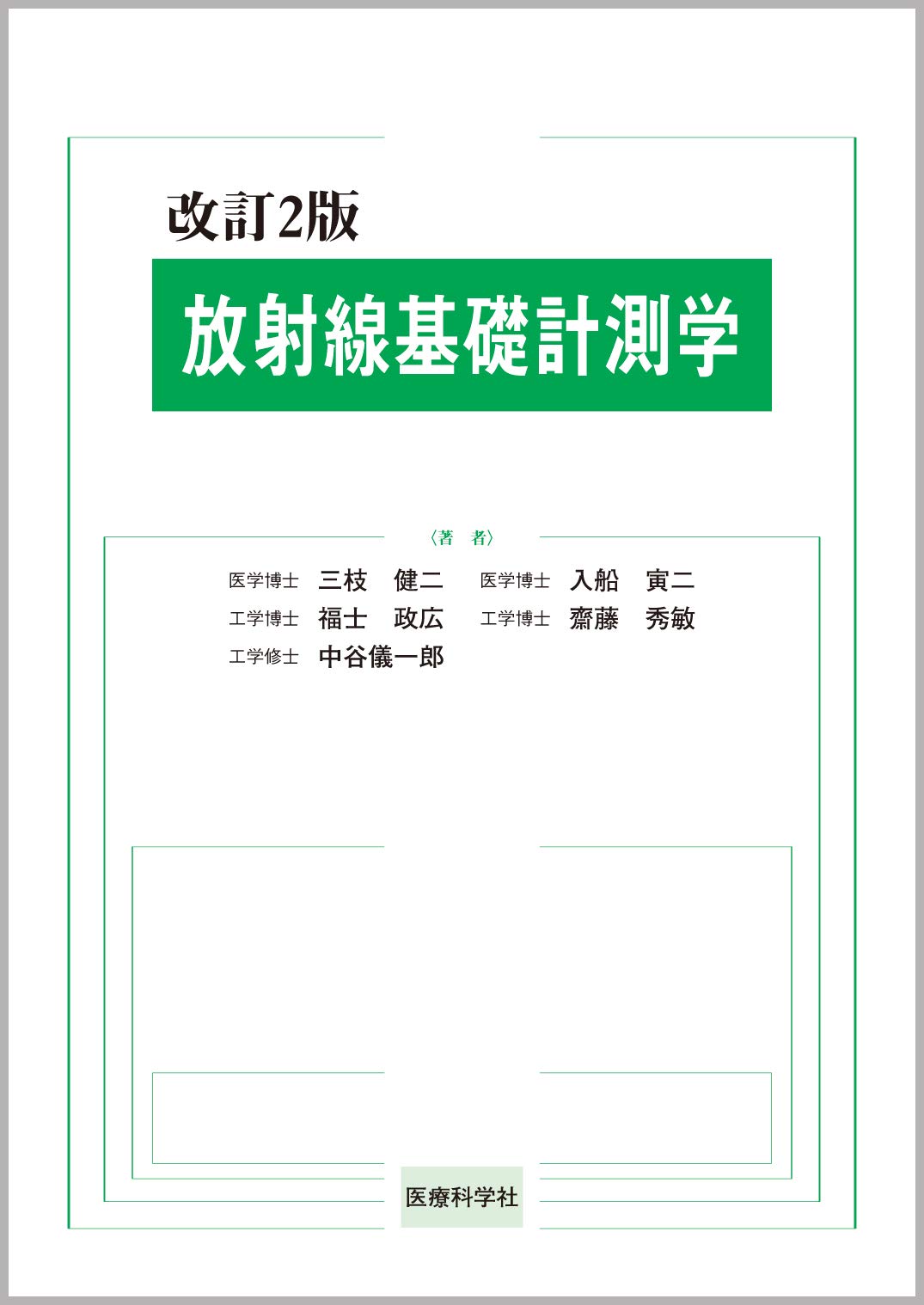 改訂2版 放射線基礎計測学 | 三枝 健二, 入船 寅二, 福士 政広, 齋藤