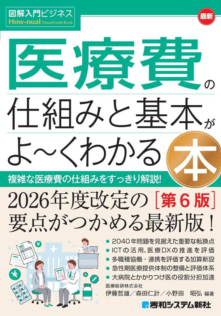 Amazon.co.jp: 図解入門ビジネス 最新 医療費の仕組みと基本がよ~く