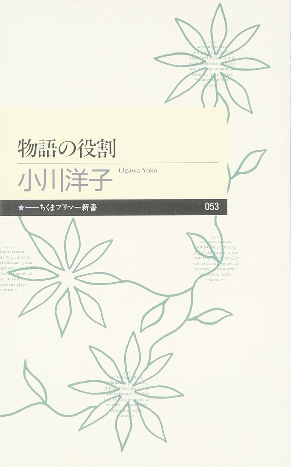 物語の役割 (ちくまプリマー新書 53) | 小川 洋子 |本 | 通販 | Amazon