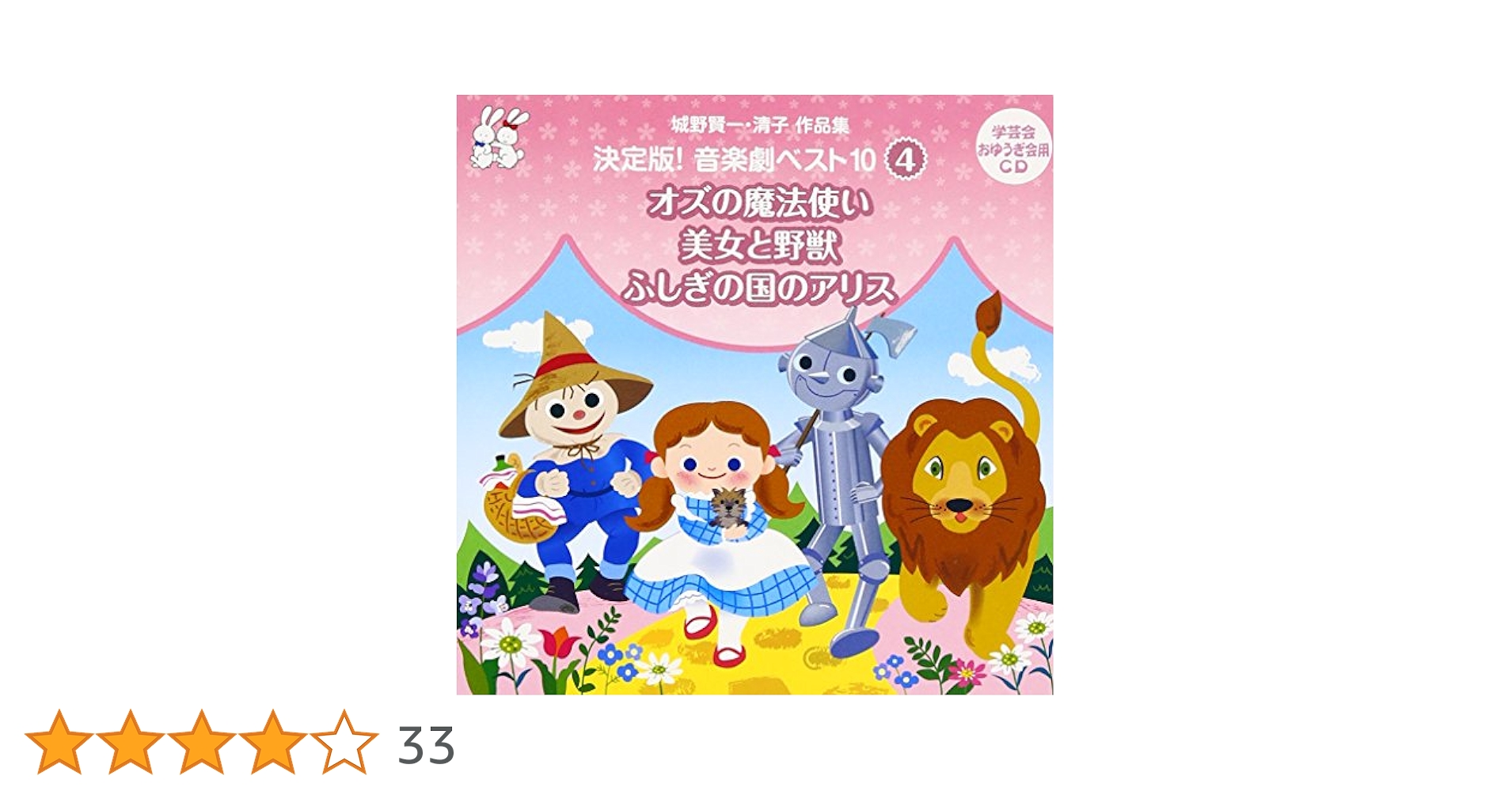 小学校音楽劇シリーズ5「オズの魔法使い」（フルセット） 小学校音楽劇シリーズ5「オズの魔法使い」（フルセット）