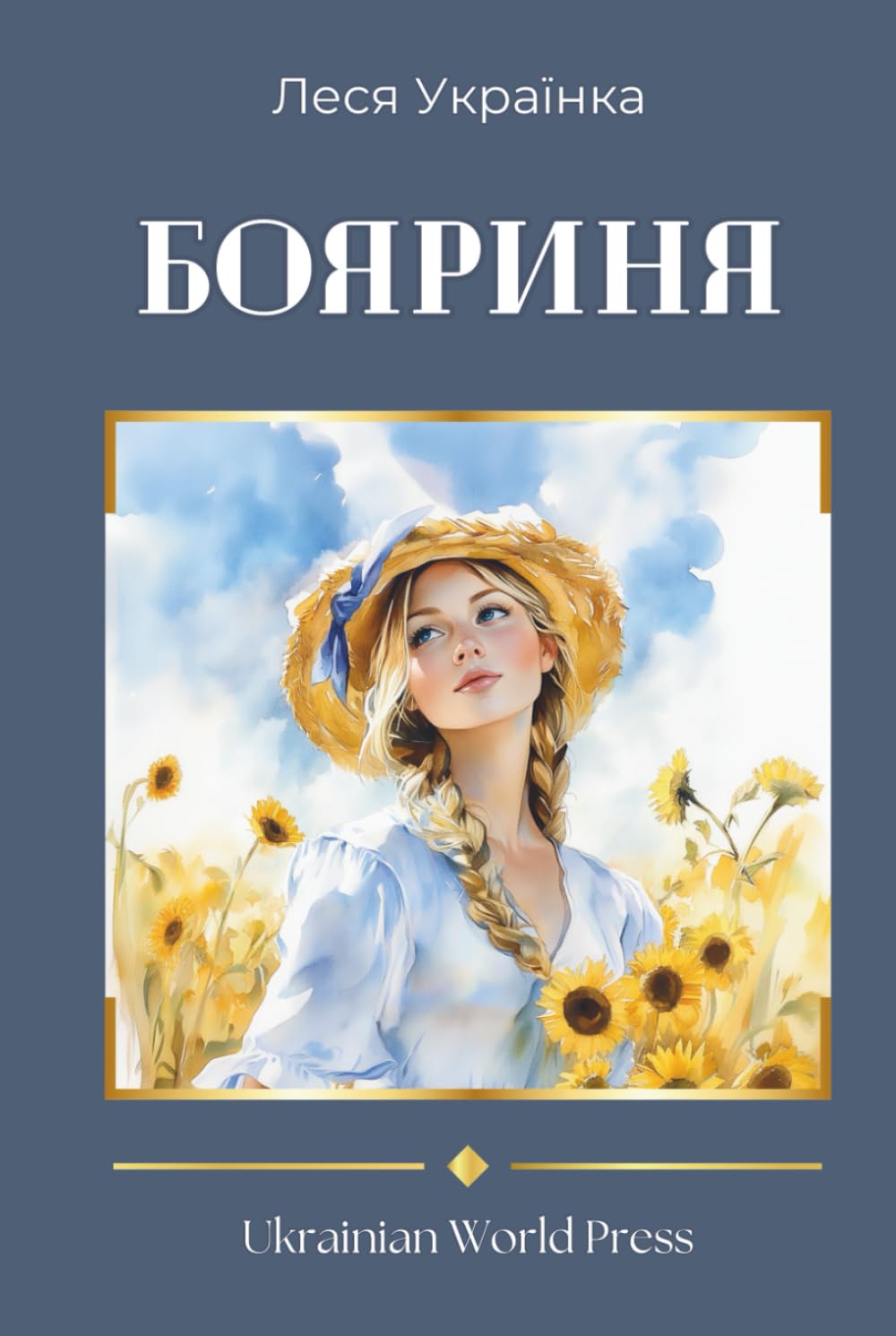 Бояриня. Boyarynia by Lesya Ukrainka: Ukrainian books in ukrainian language.