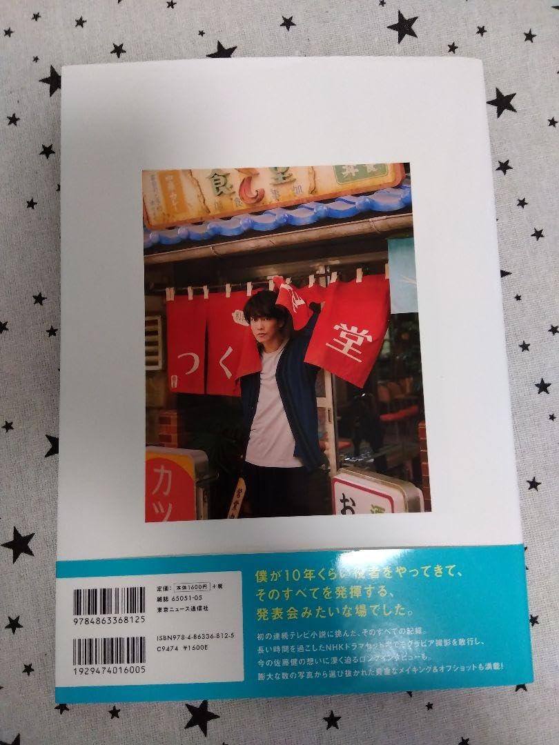 初版 帯付き 「佐藤健in半分、青い。」PHOTO BOOK 佐藤健｜アート 