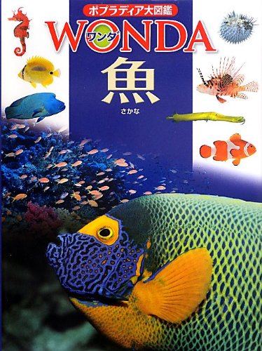 魚 (ポプラディア大図鑑WONDA (6))