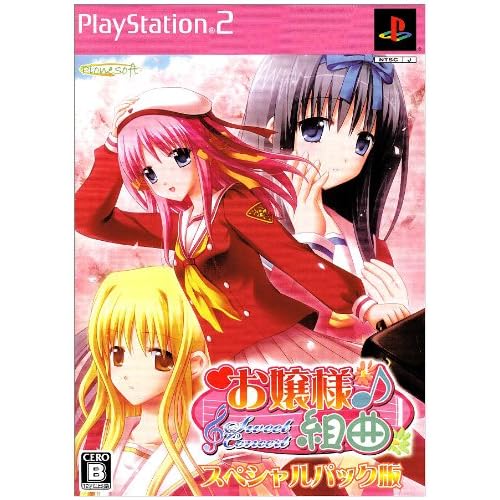 お嬢様組曲−Sweet Concert− スペシャルパック版