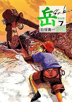 Amazon.co.jp: 岳 完全版 (第8集) (ビッグコミックススペシャル