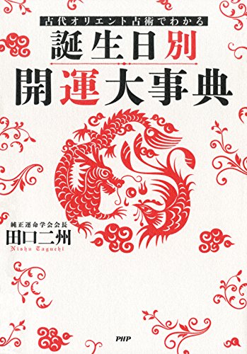 古代オリエント占術でわかる 誕生日別 開運大事典 Japanese Edition Kindle Edition By 田口 二州 Religion Spirituality Kindle Ebooks Amazon Com