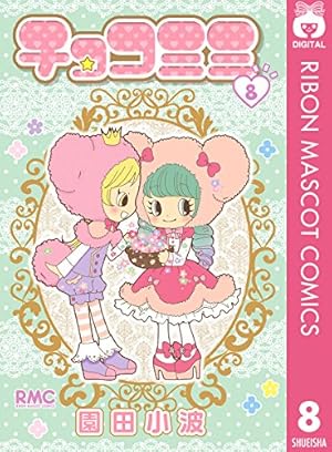 チョコミミ 7 (りぼんマスコットコミックスDIGITAL) | 園田小波