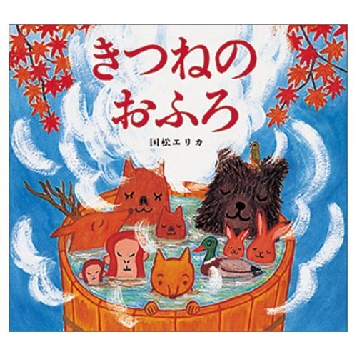 Amazon.co.jp: きつねのおふろ : 国松 エリカ: 本