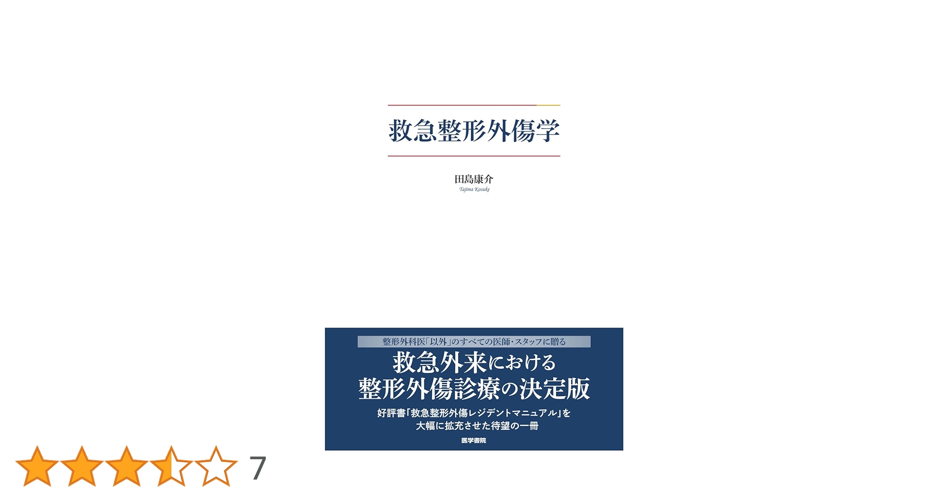 裁断済　救急整形外傷学 Amazon.co.jp: 救急整形外傷学 : 田島 康介: 本