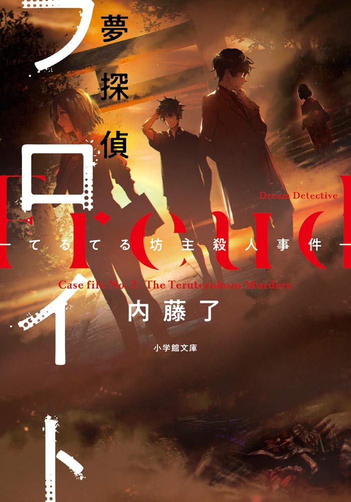 夢探偵フロイト てるてる坊主殺人事件 小学館文庫キャラブン 了 内藤 本 通販 Amazon
