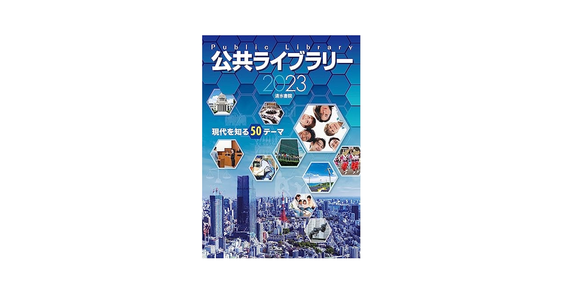 Amazon.co.jp: 公共ライブラリー 2023 : 公共ライブラリー編集