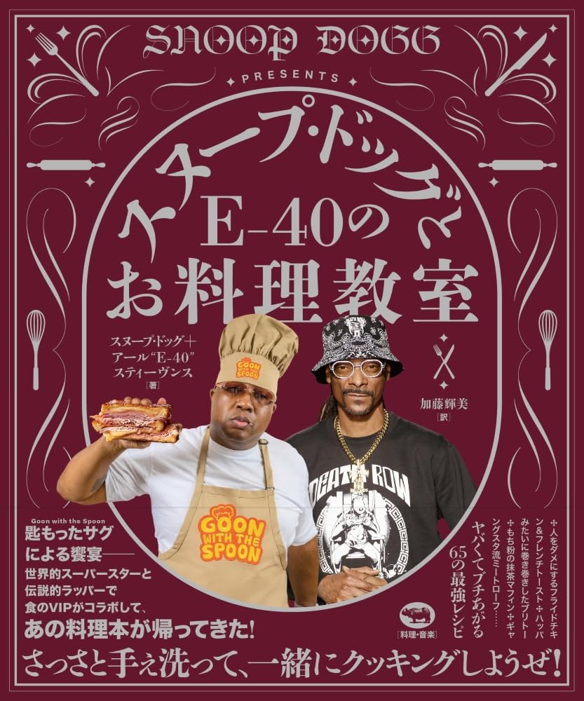 スヌープ・ドッグとE-40のお料理教室 | スヌープ・ドッグ, E-40, 加藤