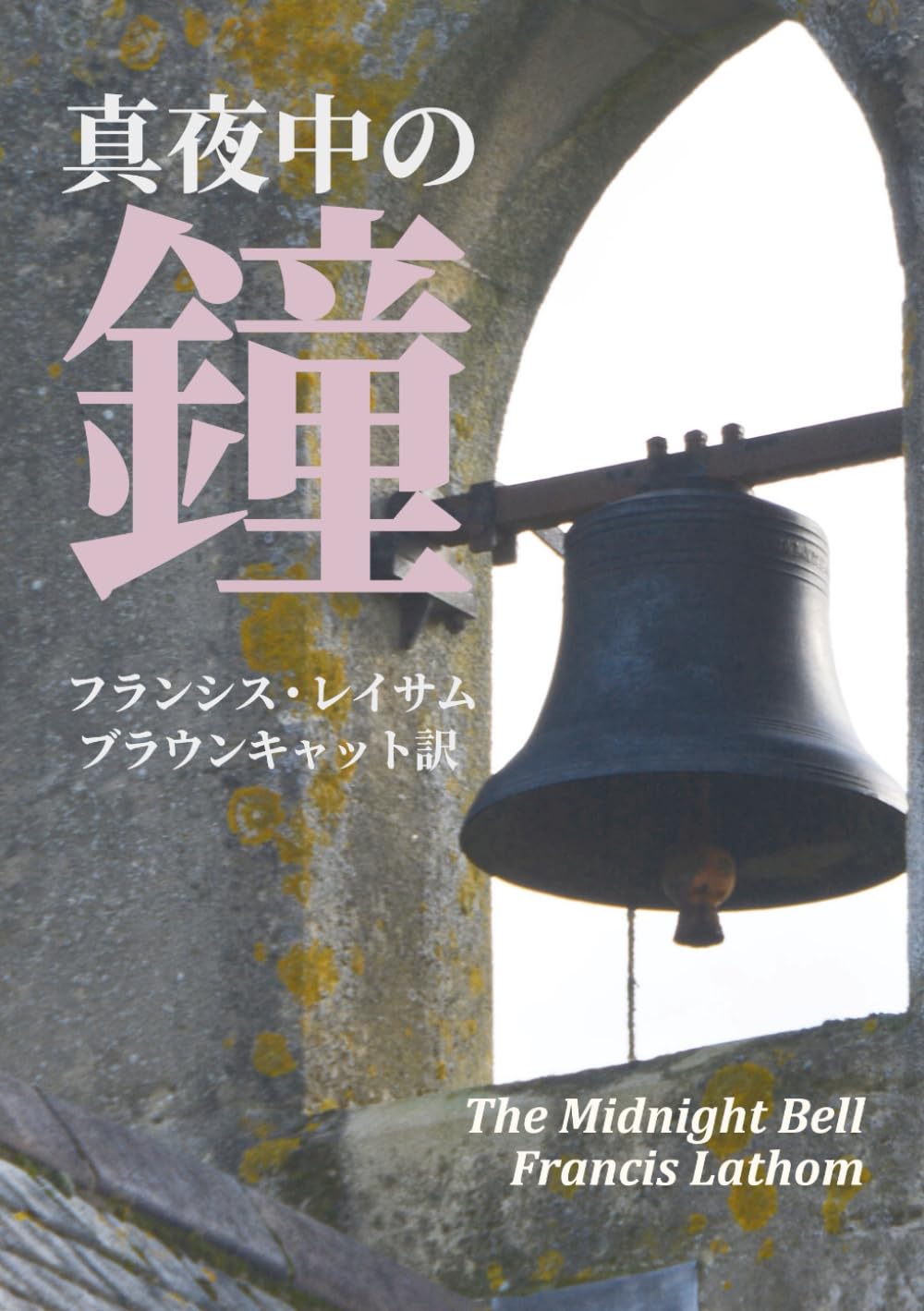 真夜中の鐘