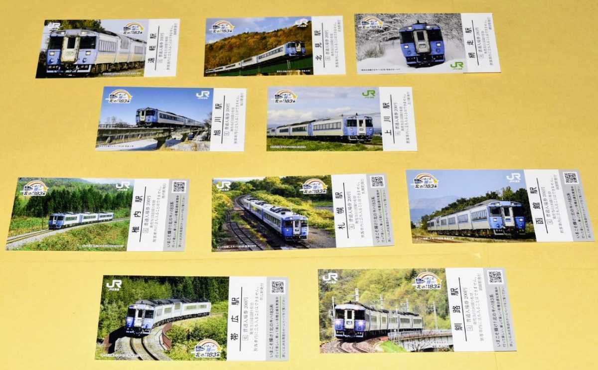 第1弾　いまこそ輝け！北のキハ183系 記念入場券 10駅コンプリート セット 第1弾 いまこそ輝け！北のキハ183系 記念入場券 10駅コンプリート