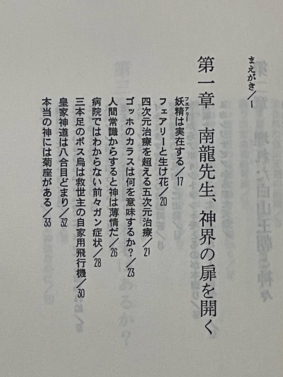 神々の黙示録　謎に包まれた神さま界のベールを剥ぐ　金井南龍 Amazon.co.jp: 神々の黙示録: 謎に包まれた神さま界のベールを