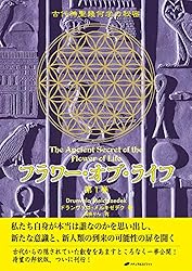 フラワー・オブ・ライフ 古代神聖幾何学の秘密 第2巻 フラワー・オブ・ライフ(第2巻) 古代神聖幾何学の秘密 中古本
