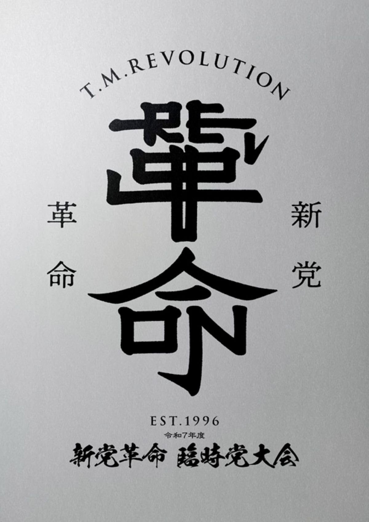 T.M.Revolution/令和7年度 新党革命 臨時党大会〈初回生産限定盤〉 Amazon.co.jp: 令和7年度 新党革命 臨時党大会 (初回生産限定盤) (Blu
