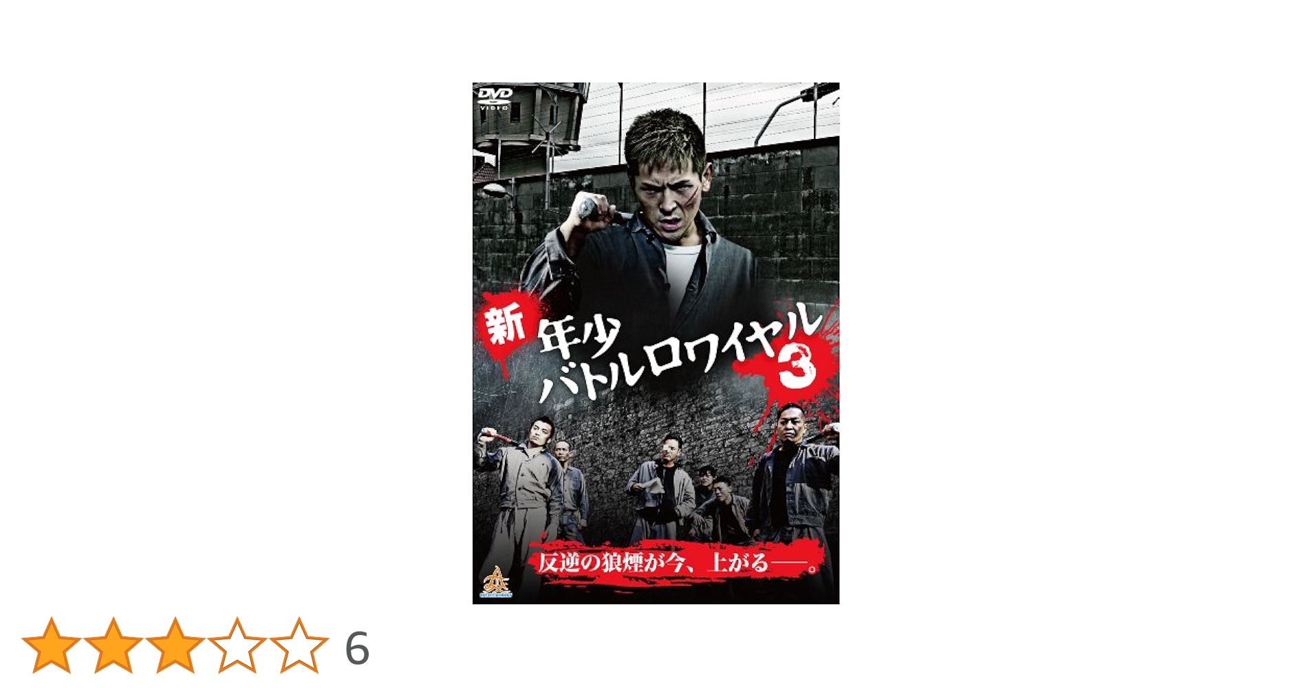 新・年少バトルロワイヤル [DVD] Amazon.co.jp: 新・年少バトルロワイヤル [DVD] : 中澤達也