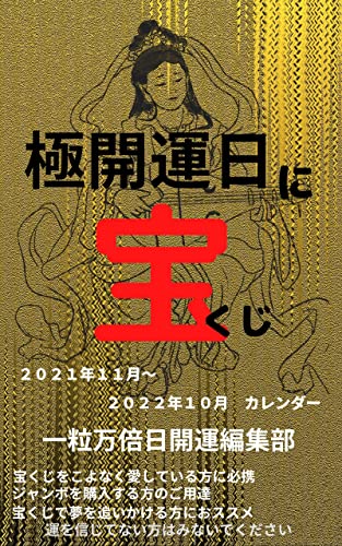 極開運日に宝くじ 21年11月 22年10月 カレンダー 宝くじをこよなく愛している方に必携 ジャンボを購入する方に ご用達 宝くじで夢を追いかけている方におススメ 年末ジャンボ１等前後合わせ１0億円 人生を万倍楽しくする 開運カレンダー ２０２２年 令和４年版 一