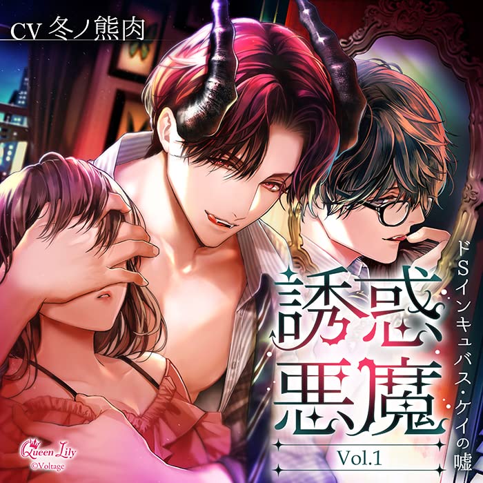 Amazon | 誘惑悪魔 Vol.1 ～ドSインキュバス・ケイの嘘～/CV.冬ノ熊肉