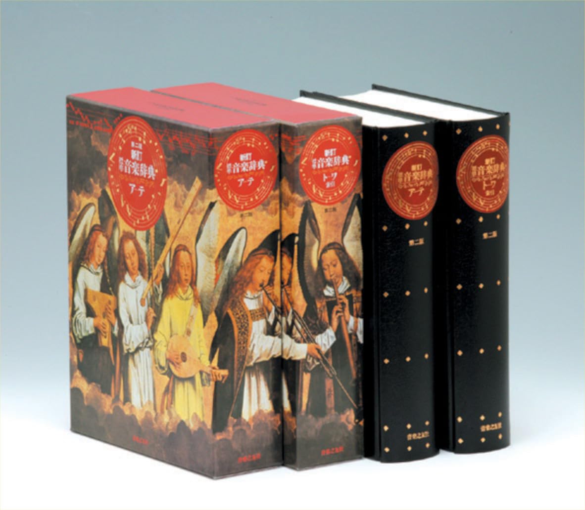 266258新訂 標準音楽辞典 第二版 全二巻セット 61LalR+f7sL