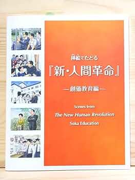 Amazon | 挿絵でたどる『新人間革命』一創価教育編横一 | 歴史