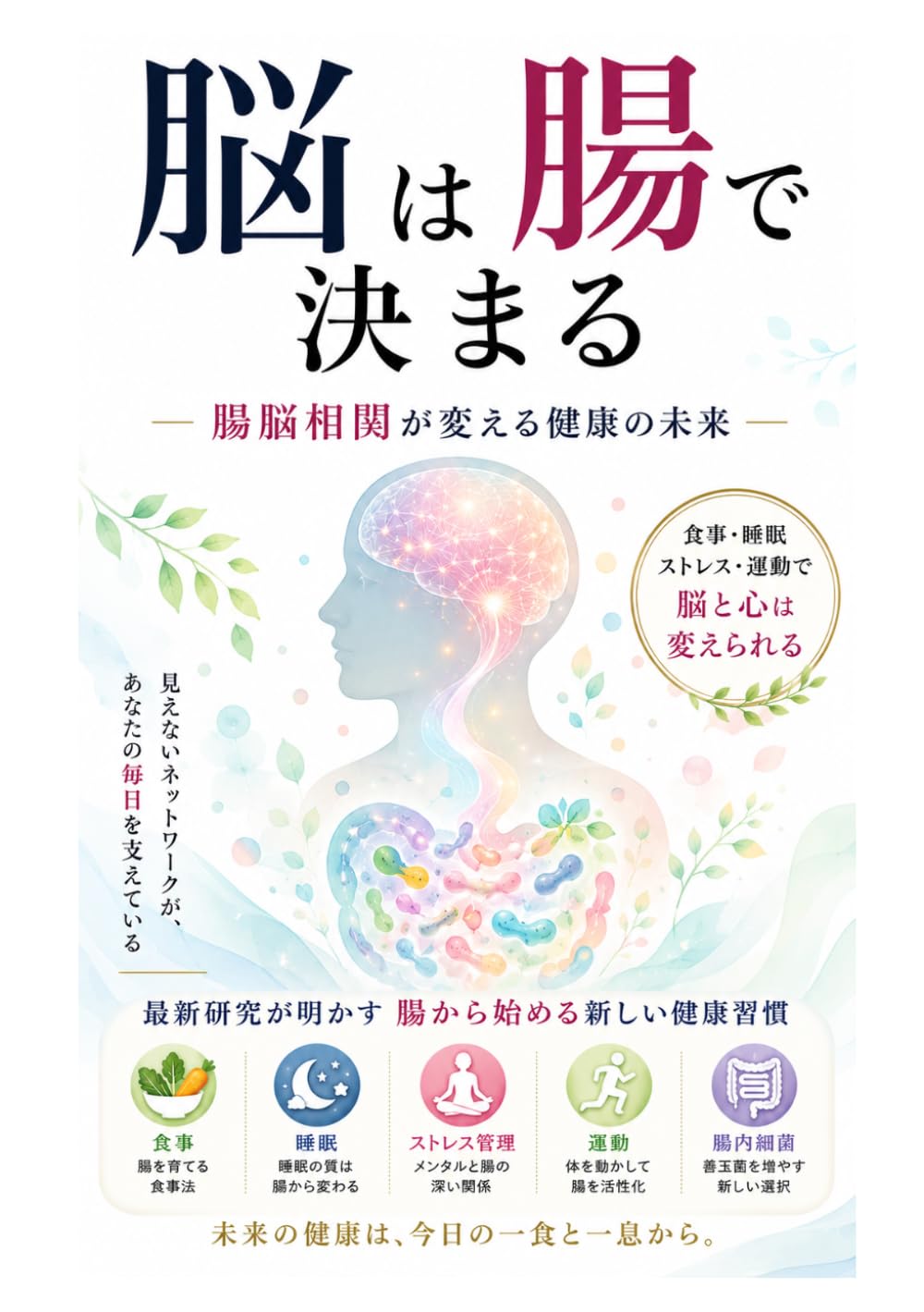 脳は腸で決まる ―腸脳相関が変える健康の未来―: 腸を育てる食事法