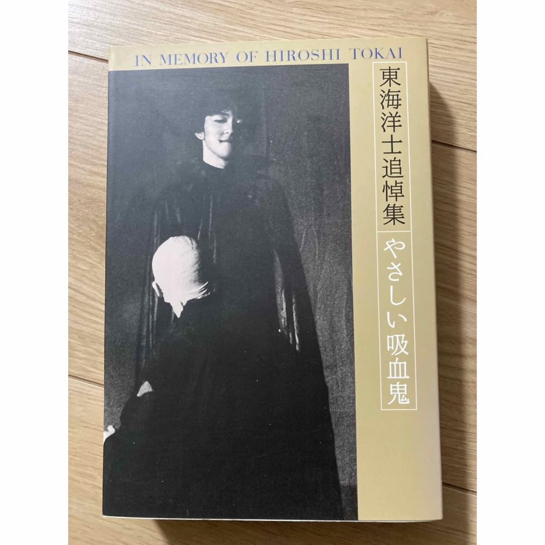 東海洋士追悼集　やさしい吸血鬼　日本文学　小説　戯曲　詩　演劇　エッセイ Amazon.co.jp: 東海洋士追悼集 やさしい吸血鬼 日本文学 小説 戯曲 詩