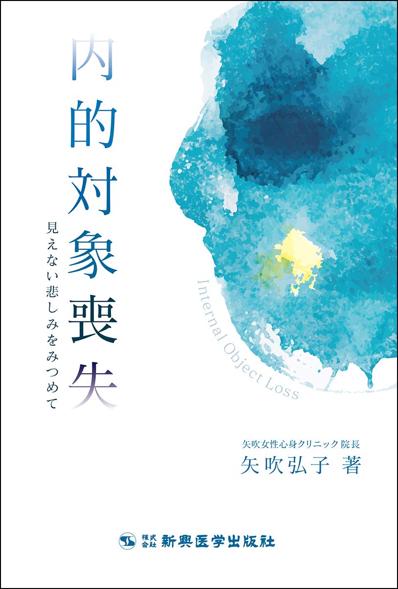 内的対象喪失 見えない悲しみをみつめて | 矢吹 弘子 |本 | 通販 | Amazon