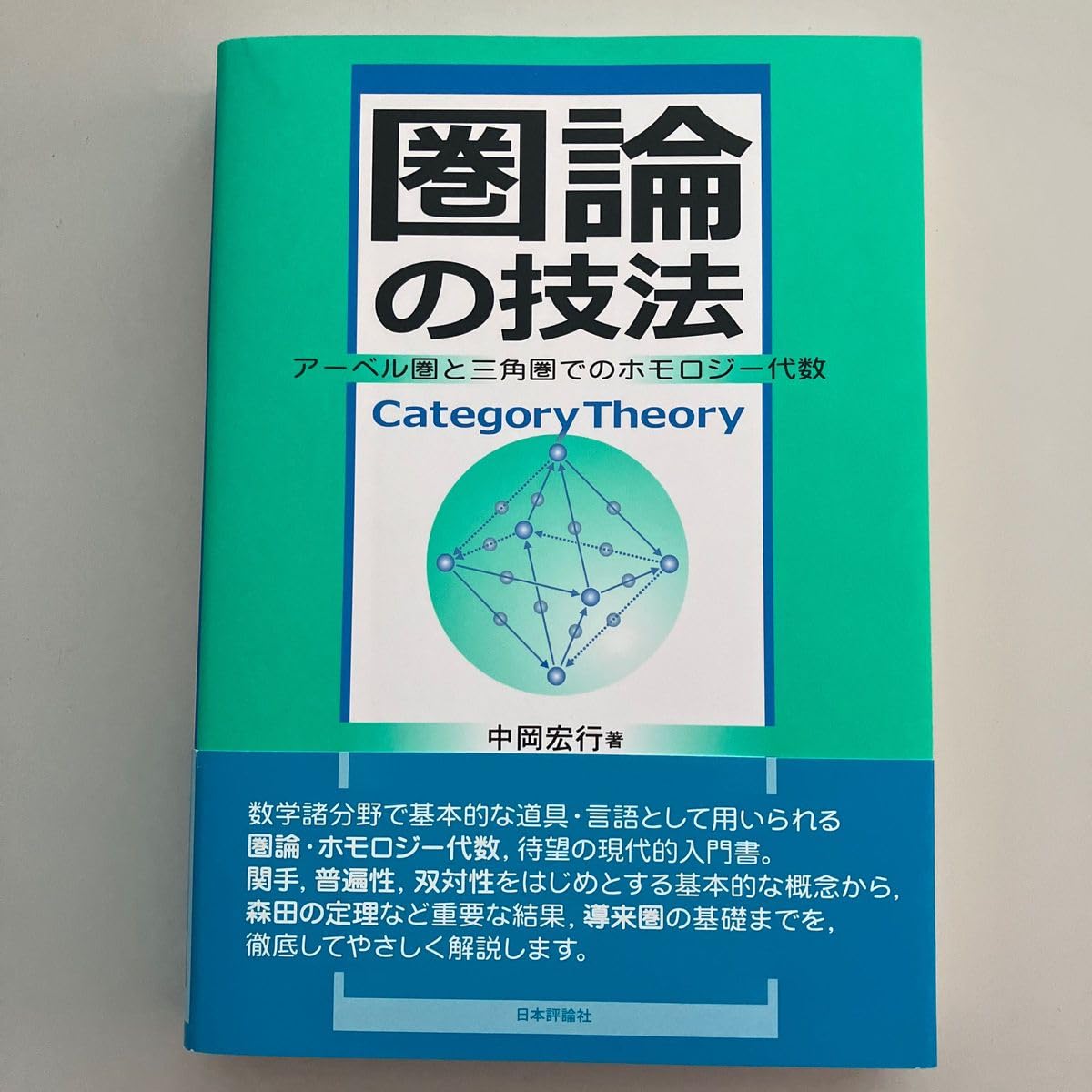 Amazon.co.jp: Techniques of Category Theory Homology Algebra in 
