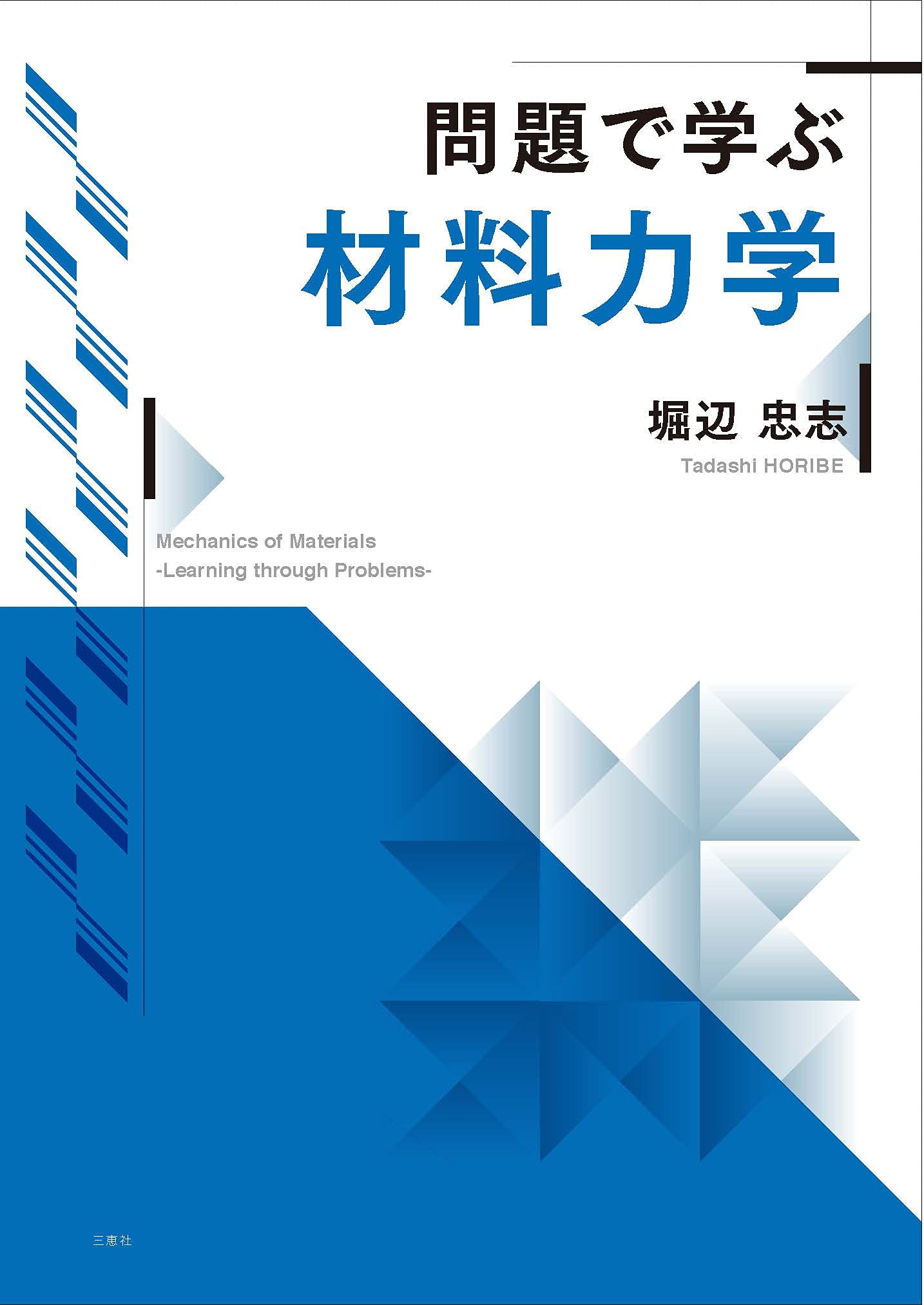 詳解材料力学演習　下 詳解材料力学演習 下 | 斉藤 渥, 平井 憲雄 |本 | 通販 | Amazon
