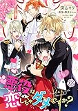 悪役は恋しちゃダメで