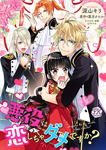 悪役は恋しちゃダメですか 3 Fk Comics 深山キリ 葉月クロル 山下ナナオ ファンタジー Kindleストア Amazon 悪役は恋しちゃダメですか 3 Fk Comics 深山キリ 葉月クロル 山下ナナオ ファンタジー Kindleストア Amazon