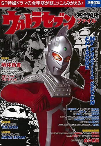 ウルトラセブン 完全解析ファイル (別冊宝島 2577)