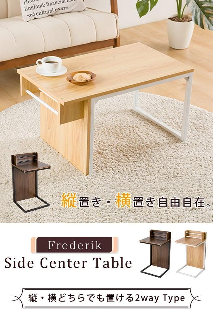 多用途2WAYデザイン センターテーブル 縦横自在スタイリッシュ サイド